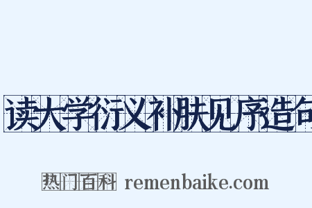读大学衍义补肤见序造句是什么意思的图片